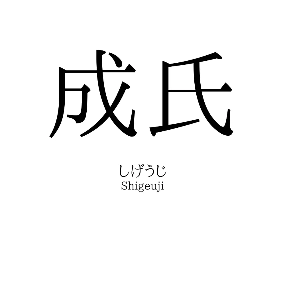 成氏