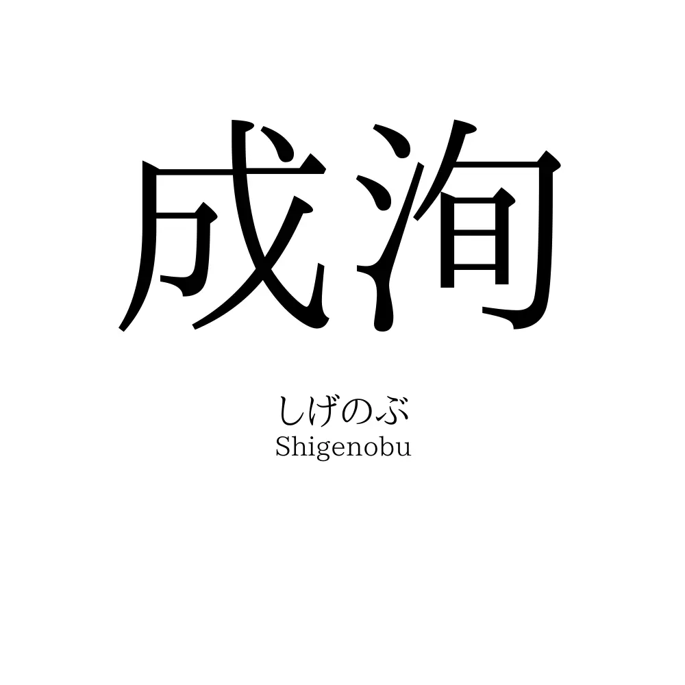 成洵