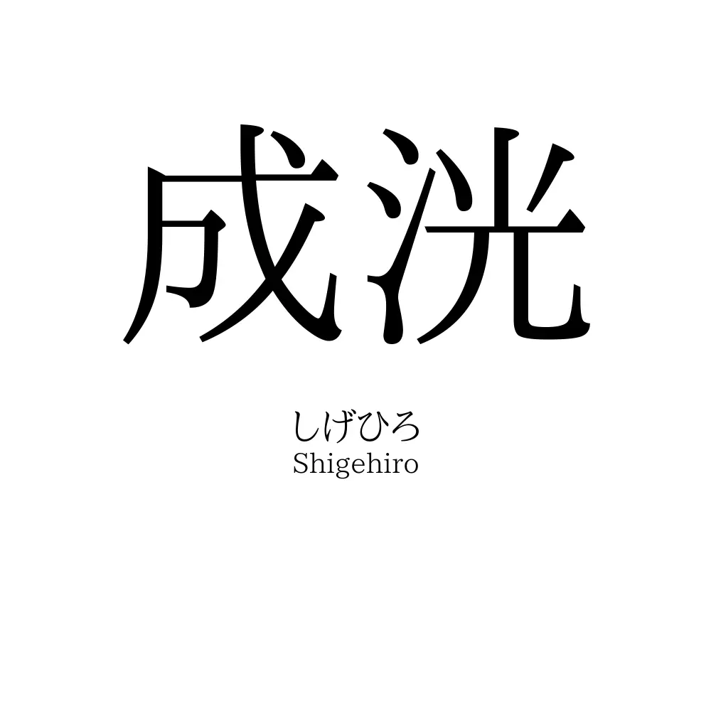 成洸