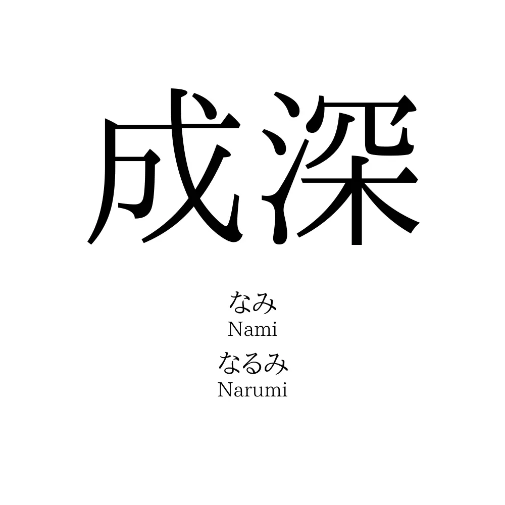成深