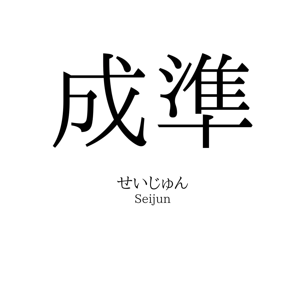 成準