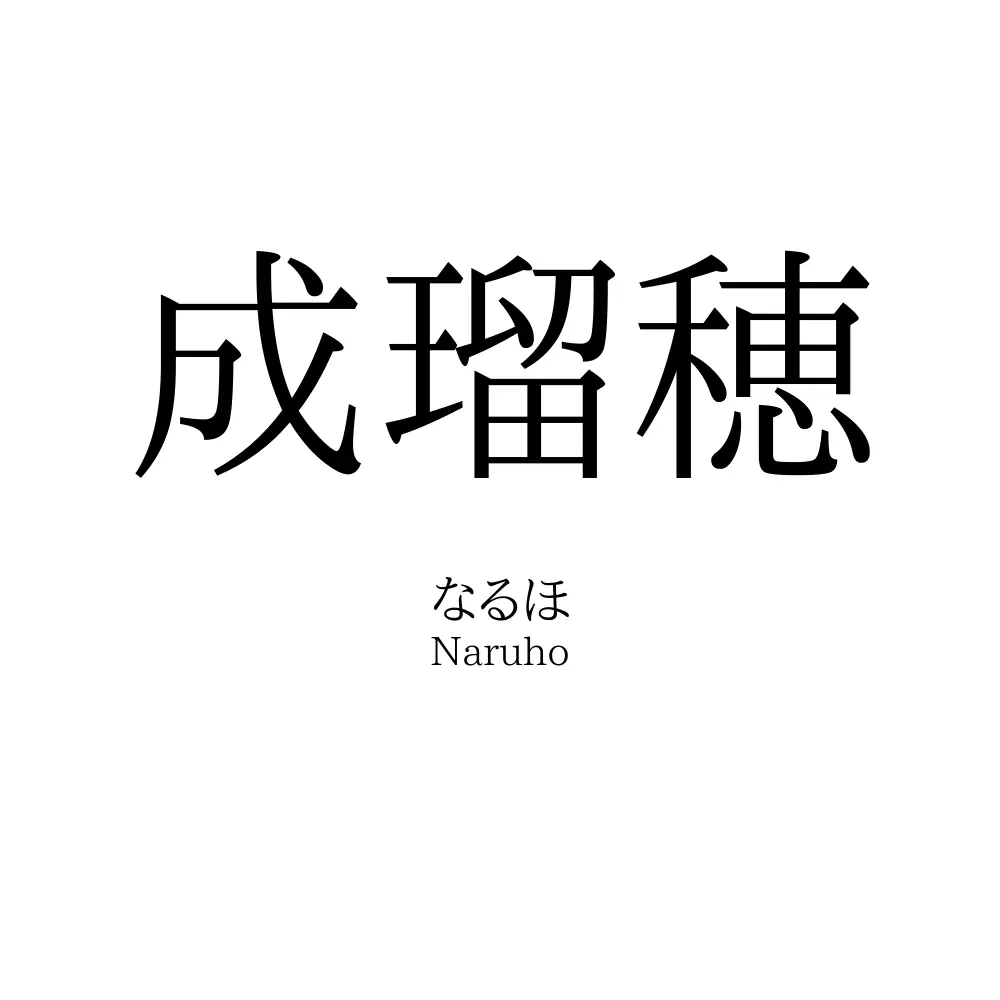 成瑠穂