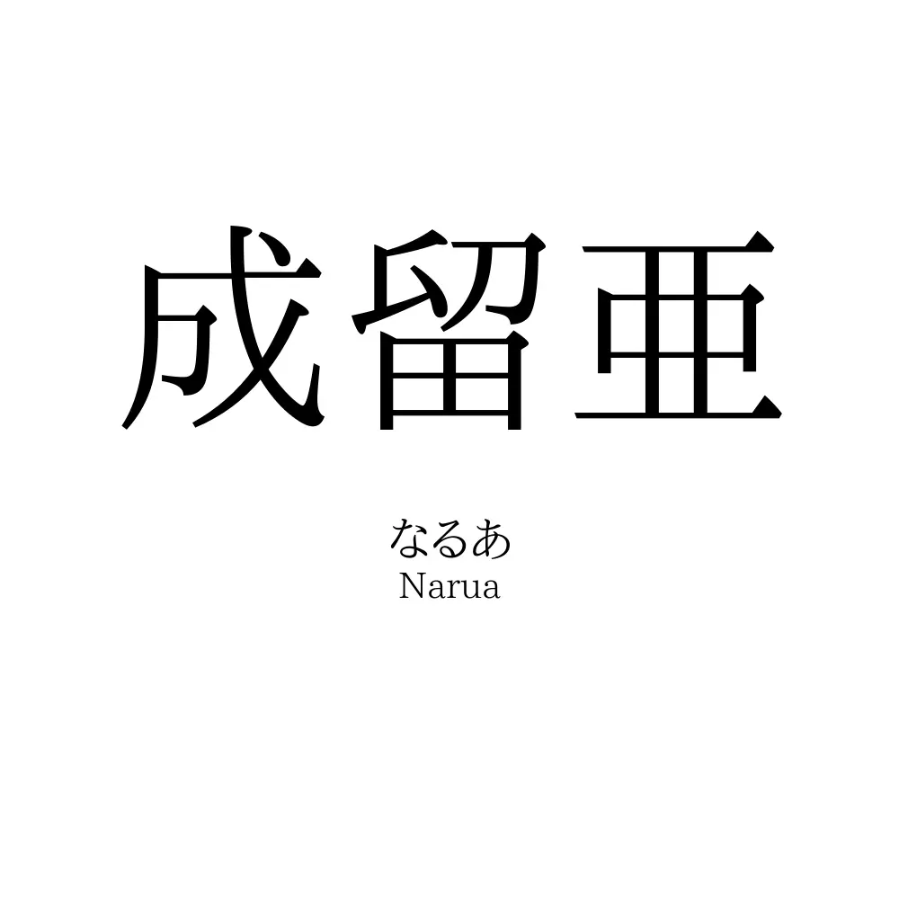 成留亜