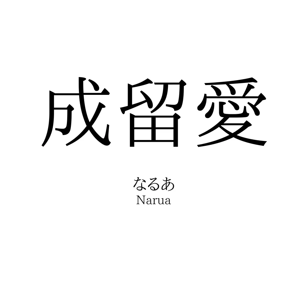 成留愛