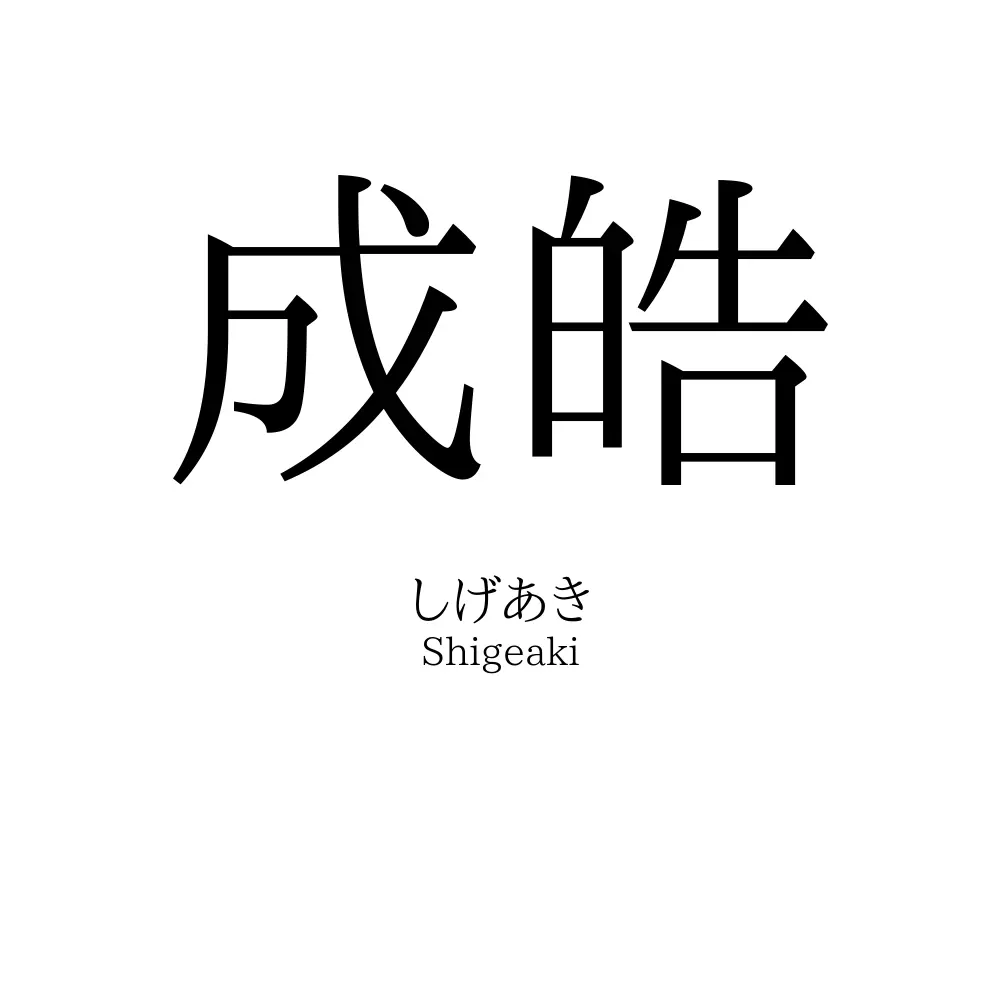 成皓