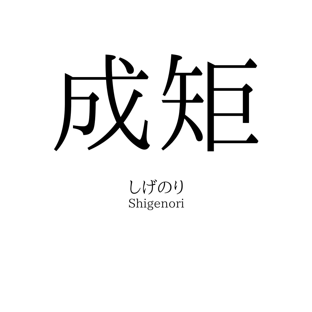成矩