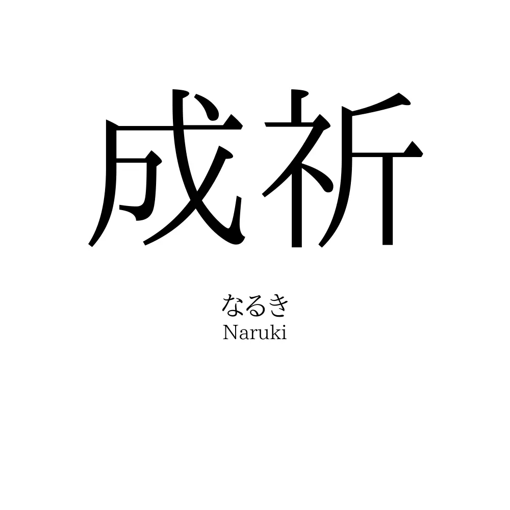 成祈
