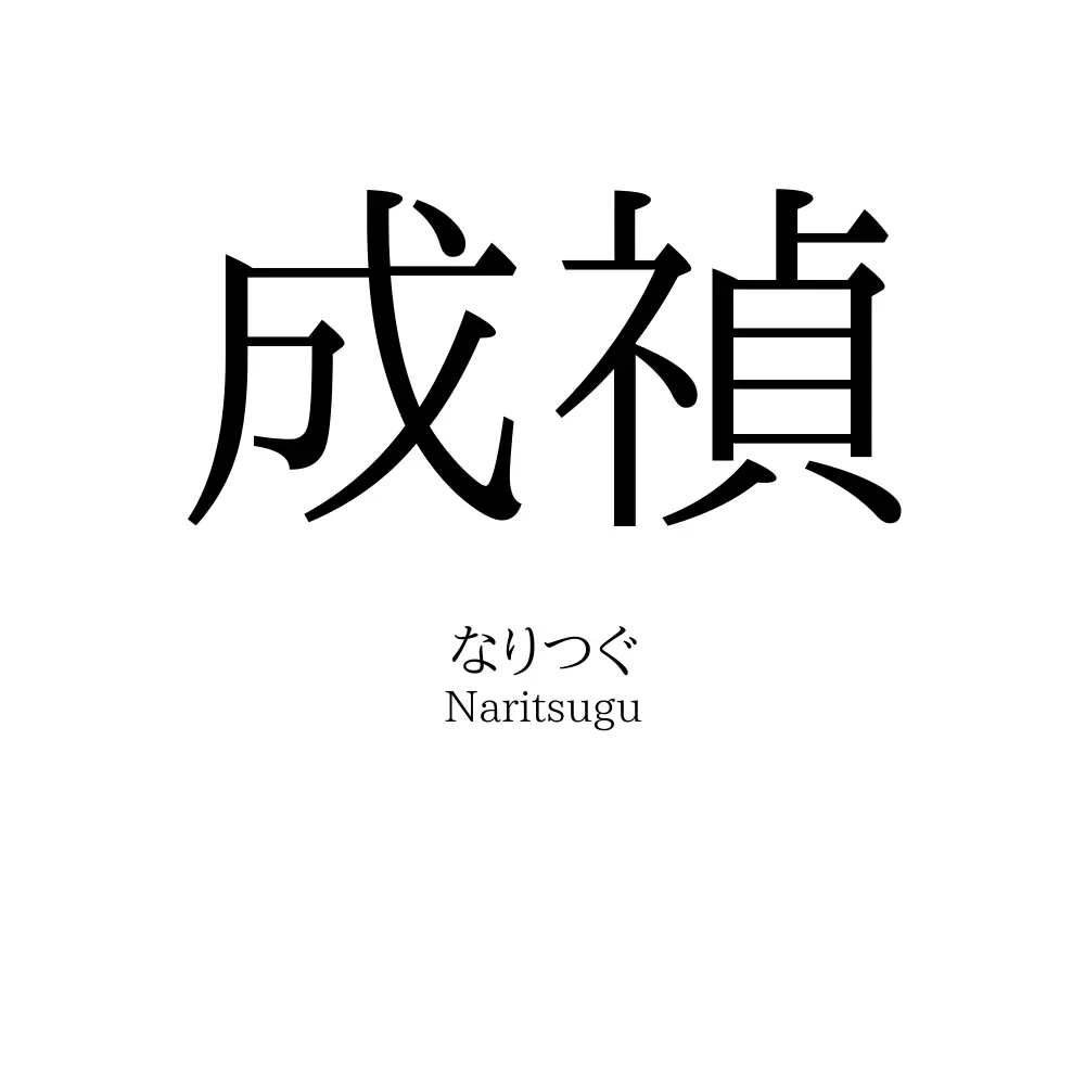成禎