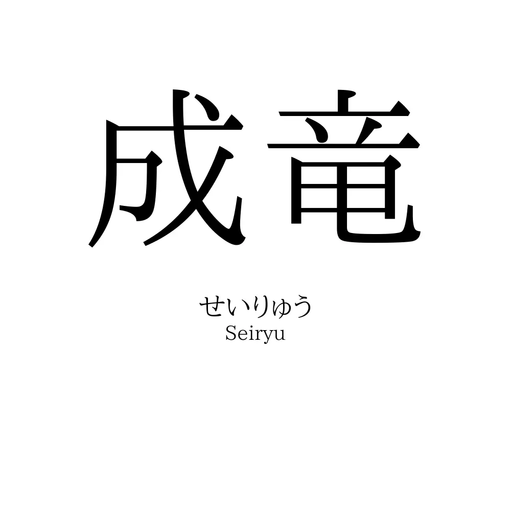 成竜