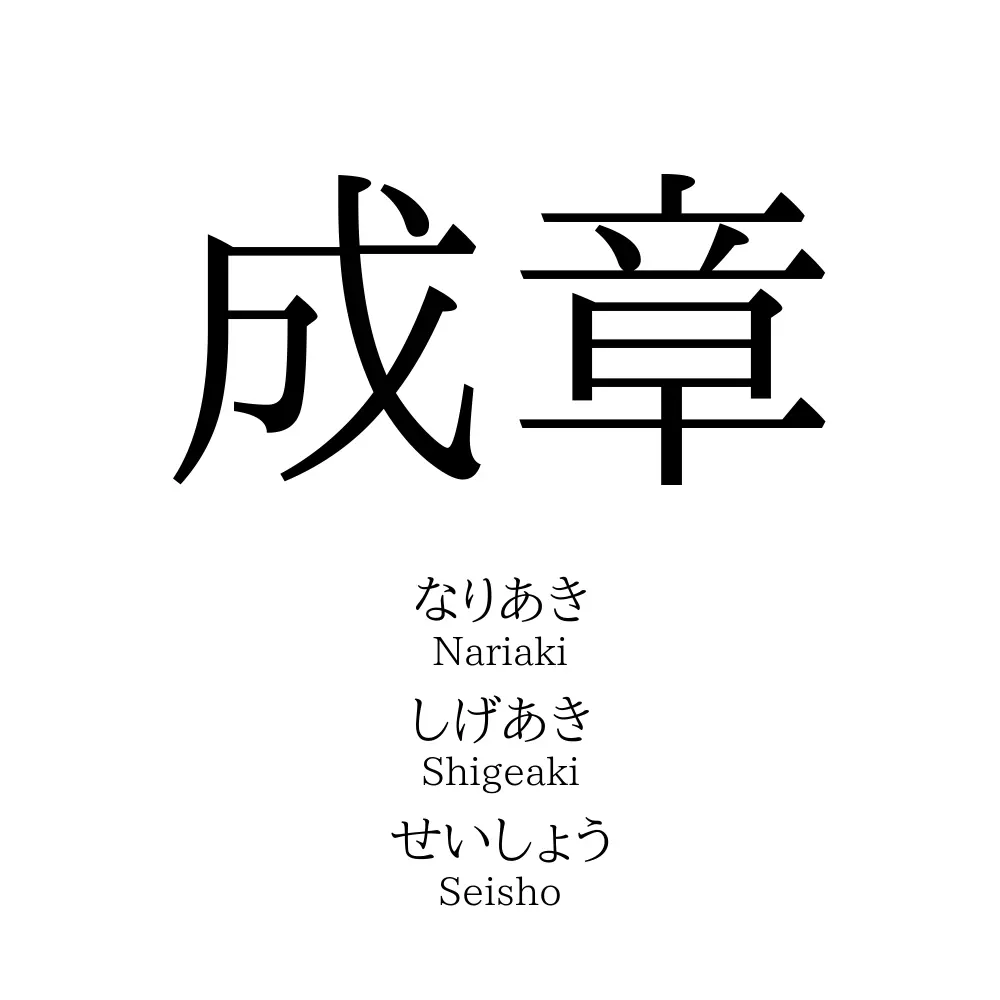 成章