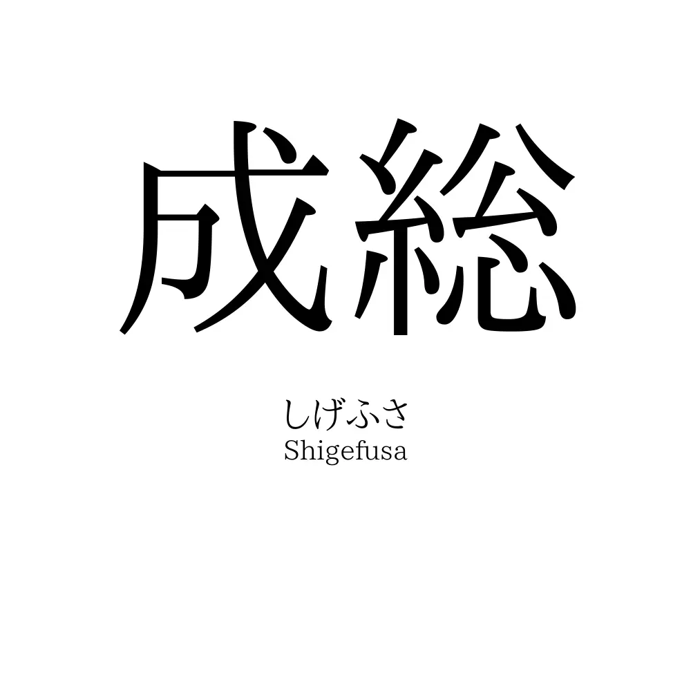 成総