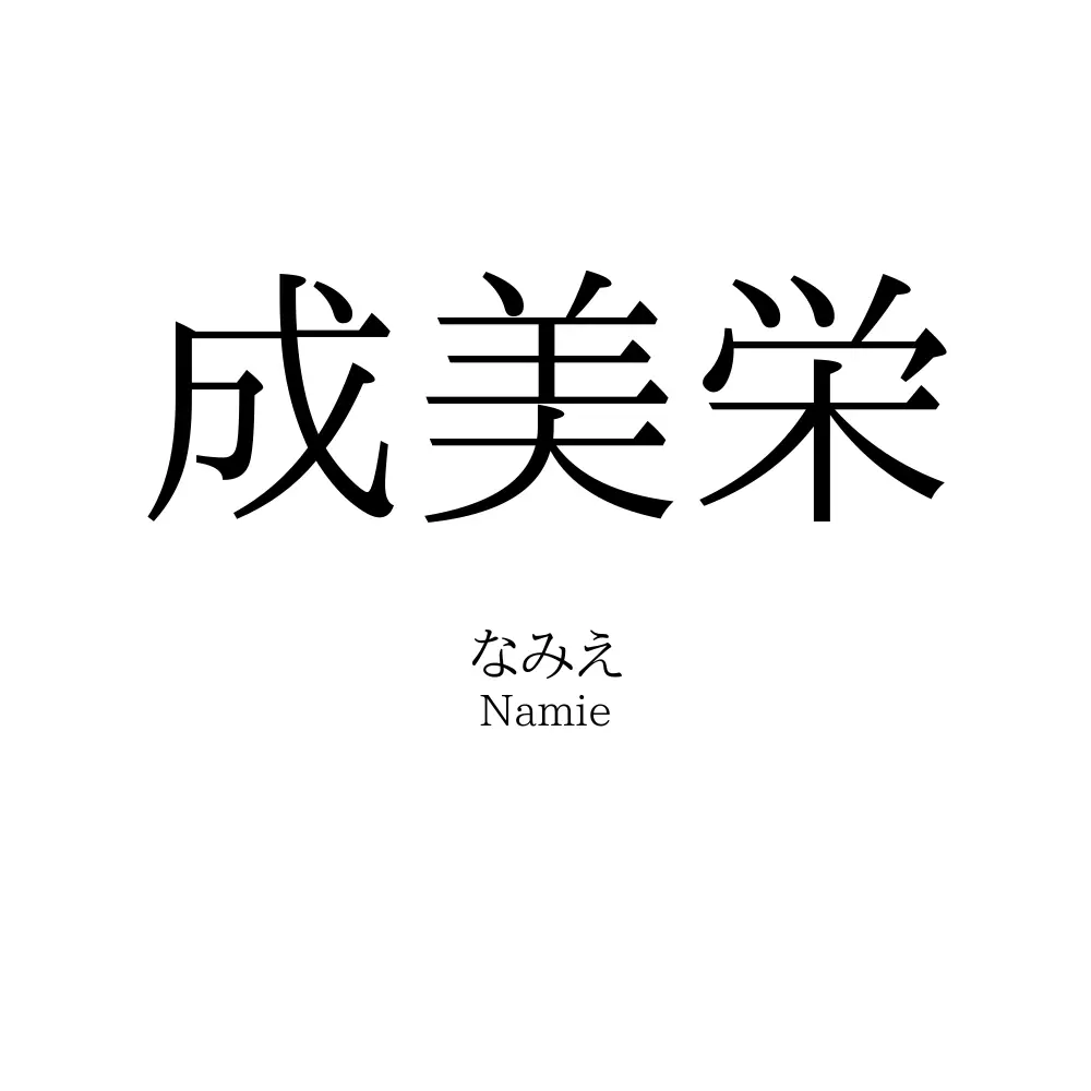 成美栄