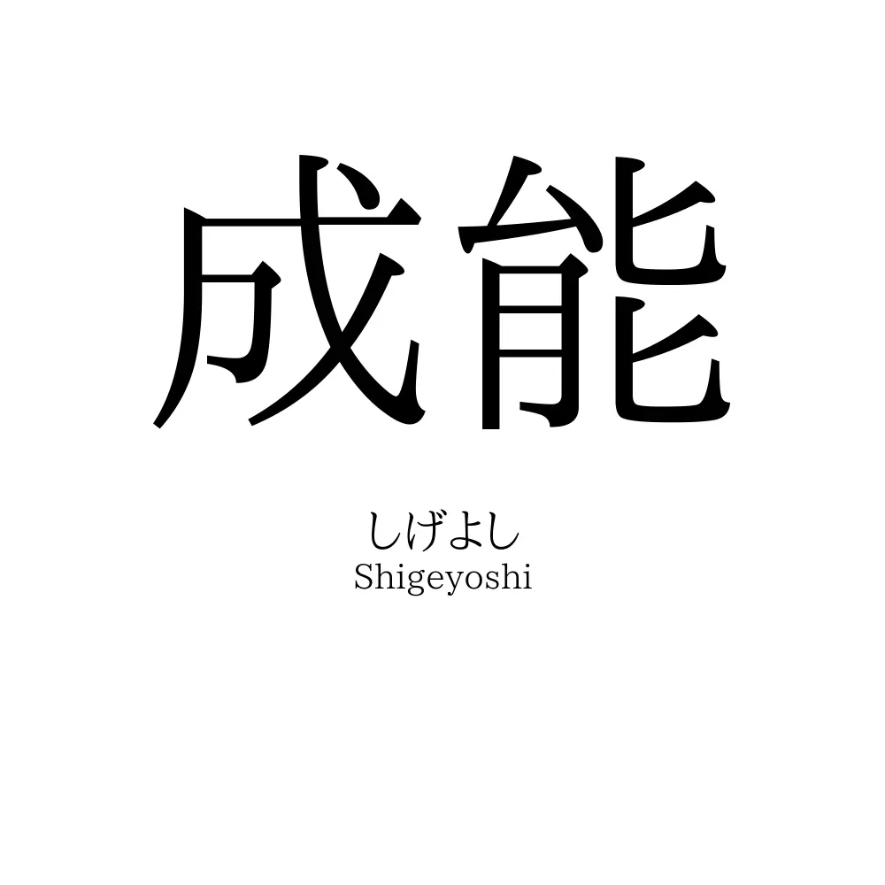 成能