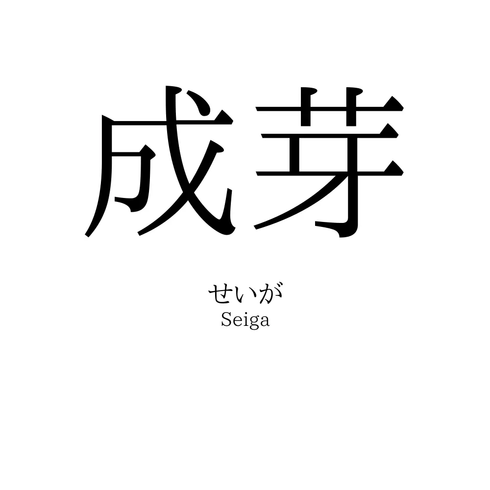 成芽