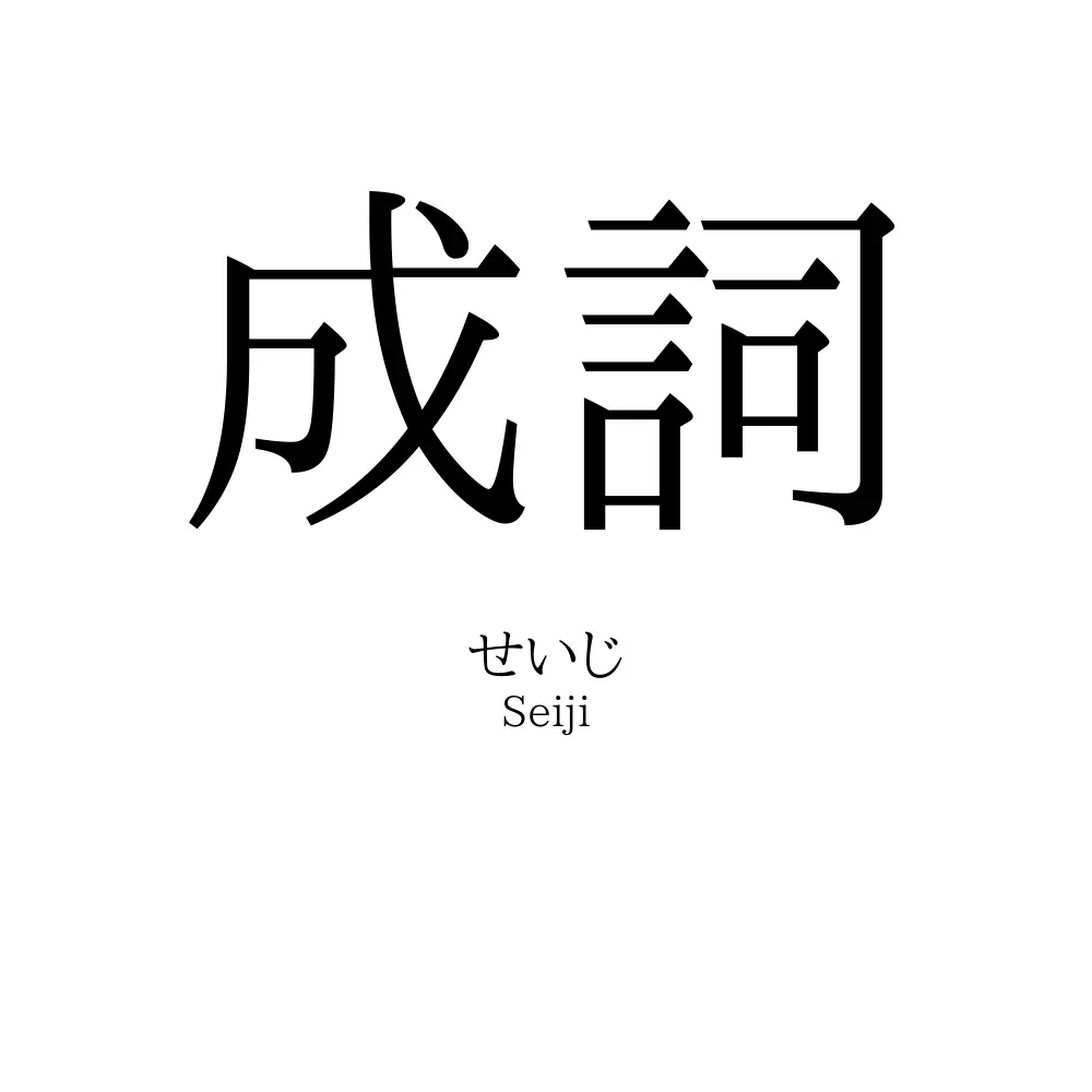 成詞