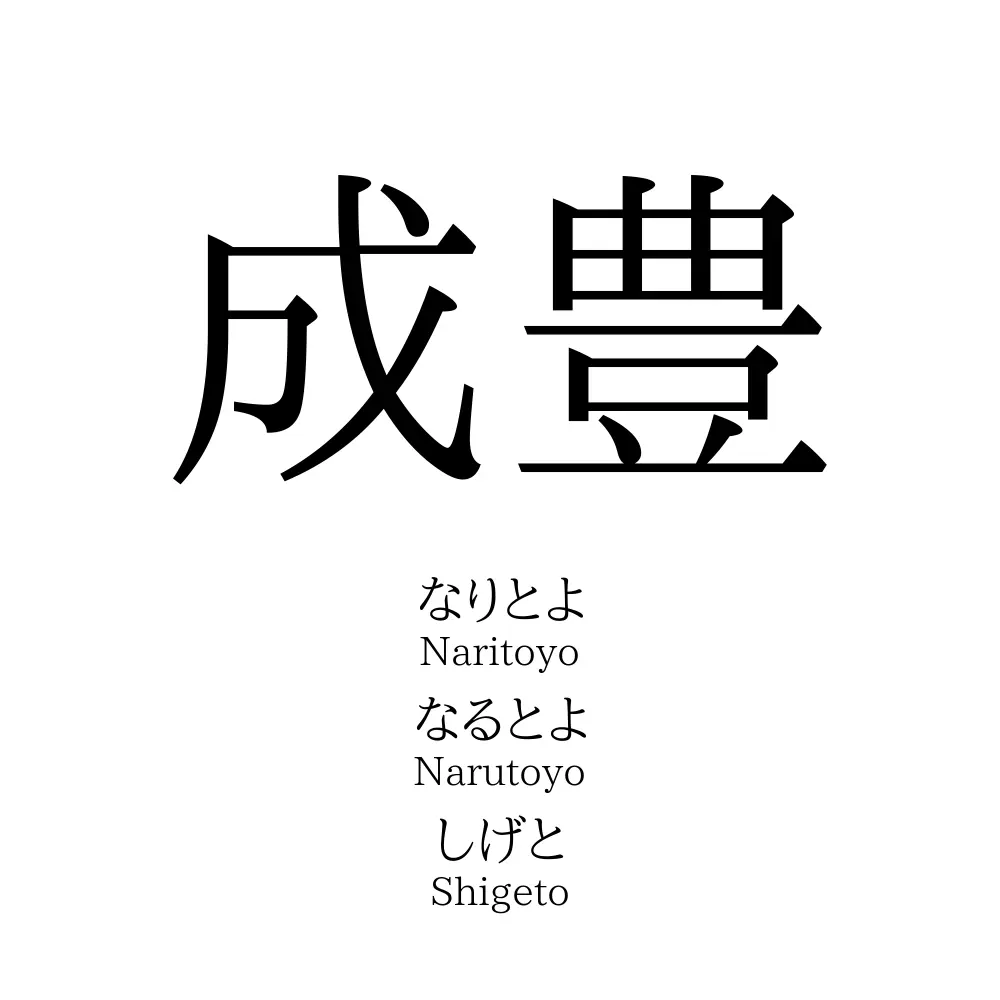 成豊