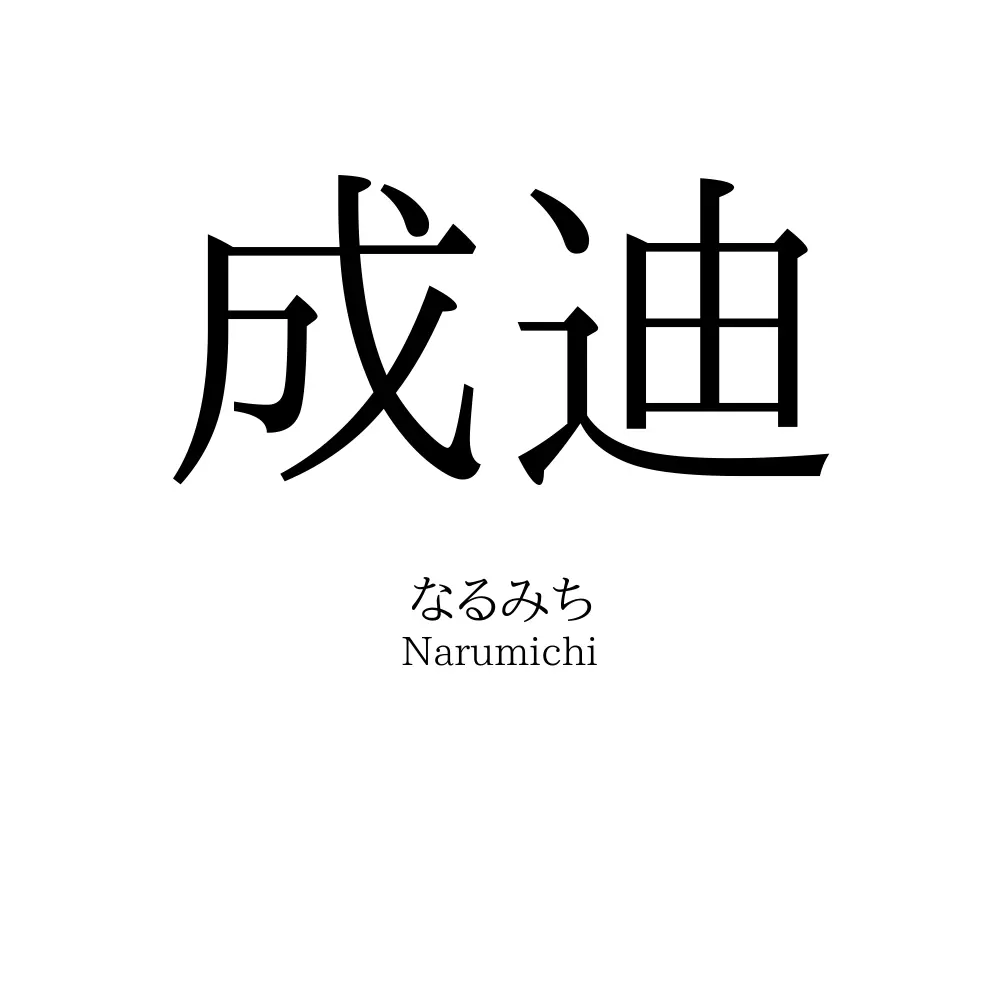成迪