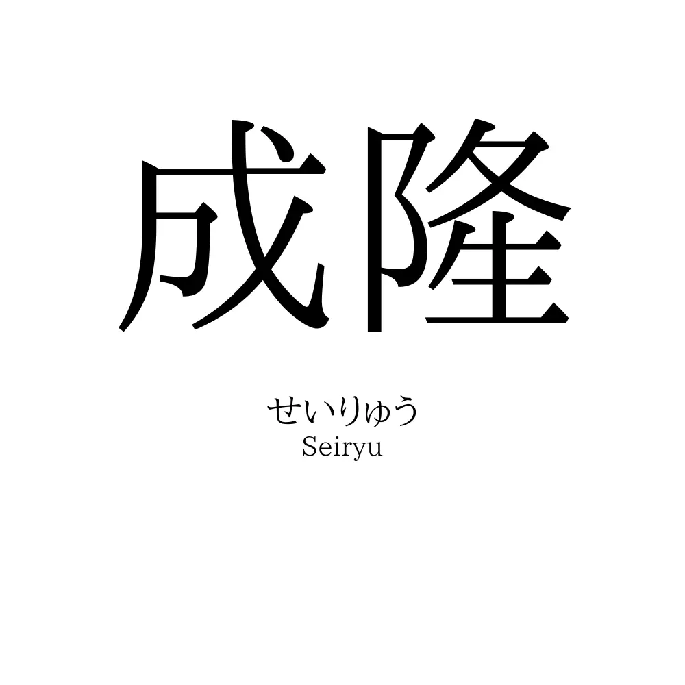 成隆