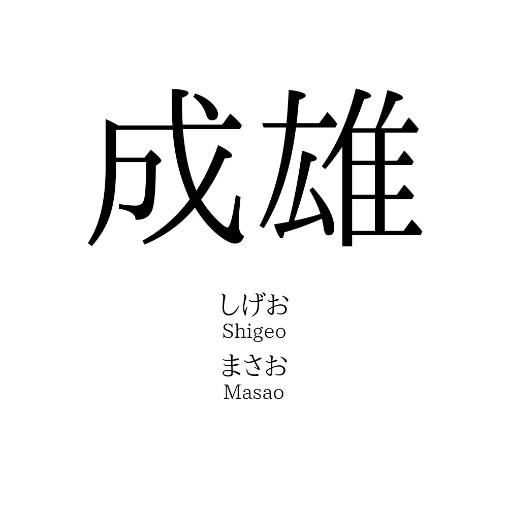 成雄