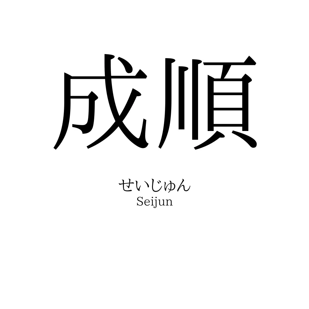成順