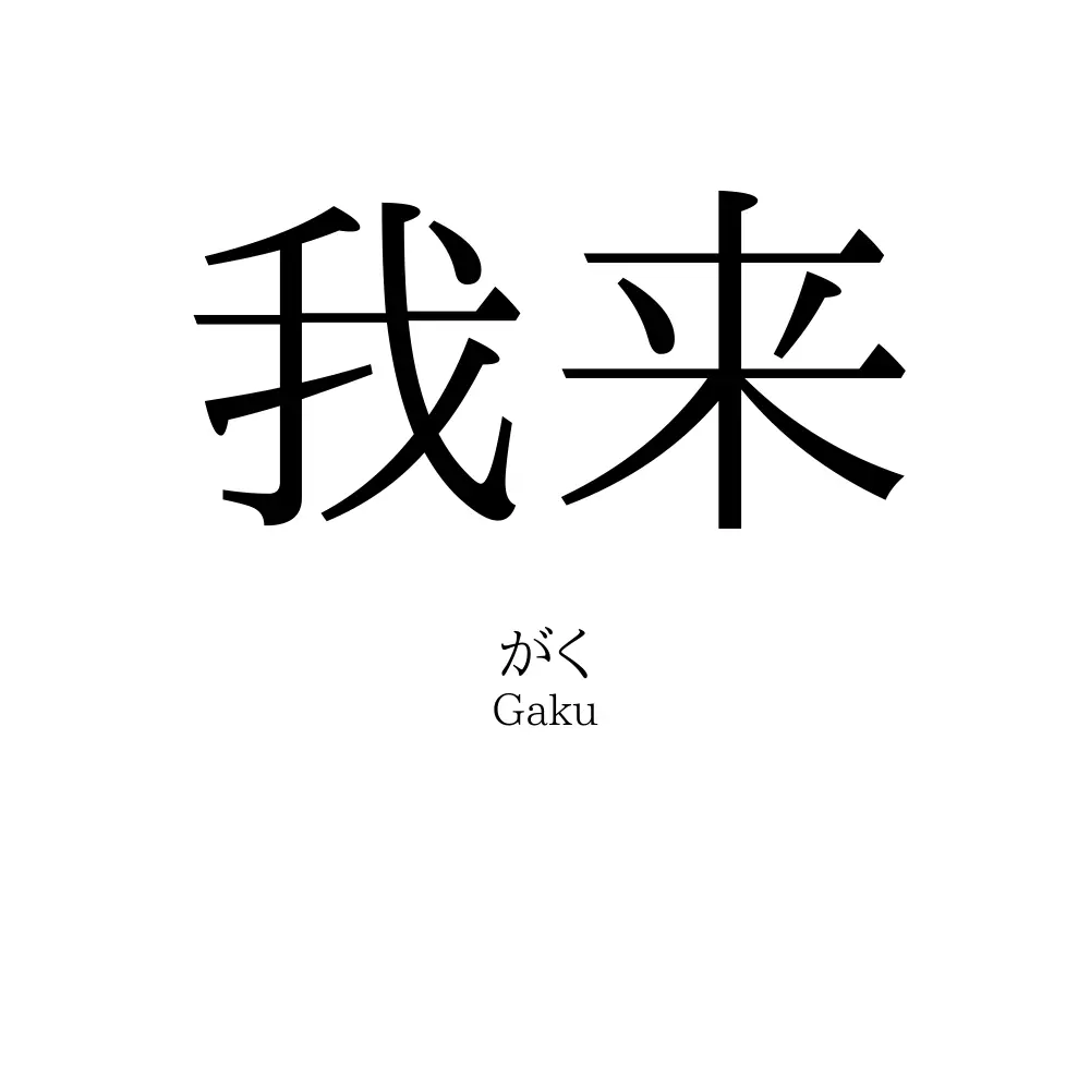 我来