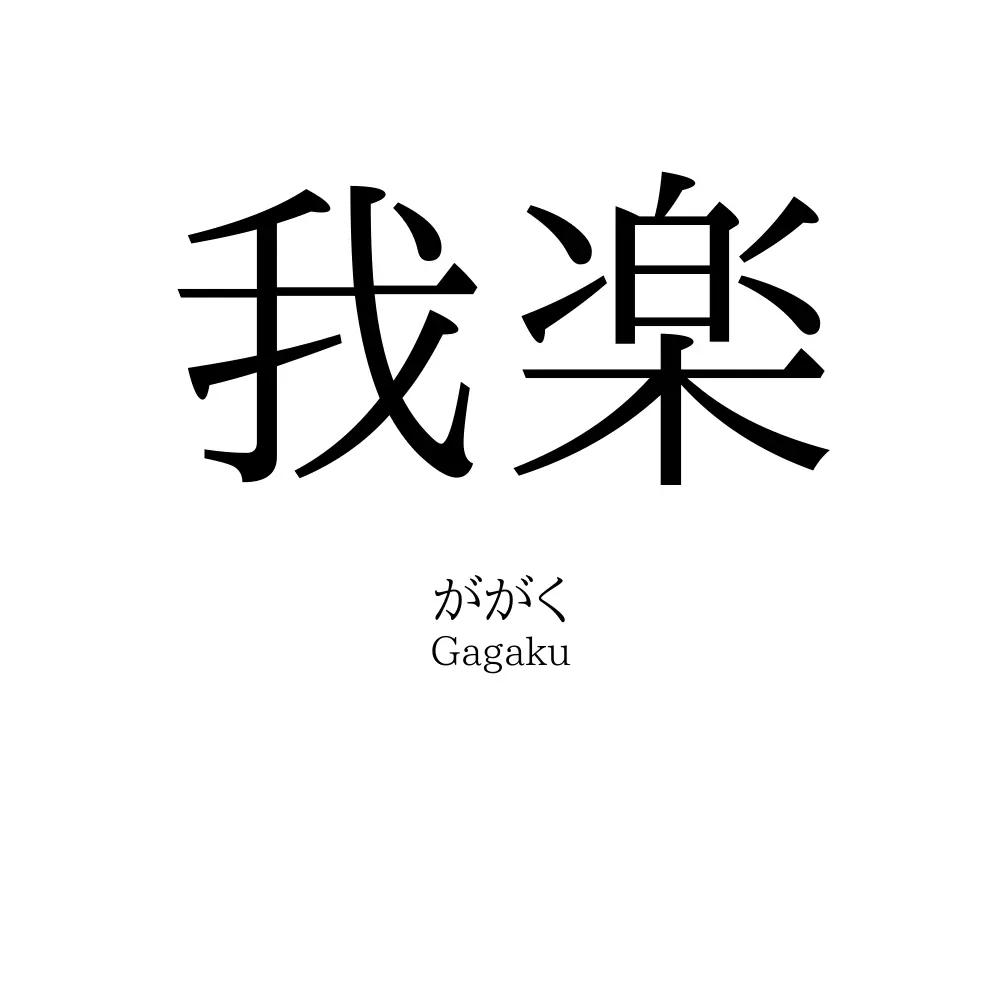 我楽