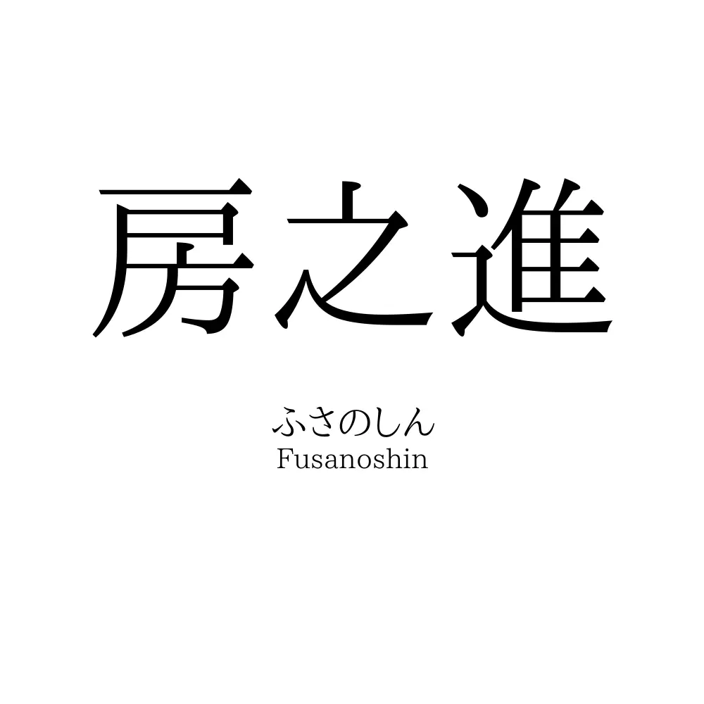房之進