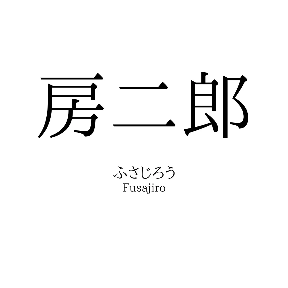 房二郎