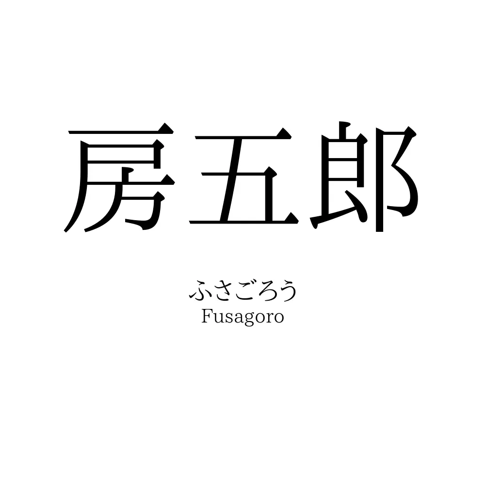 房五郎