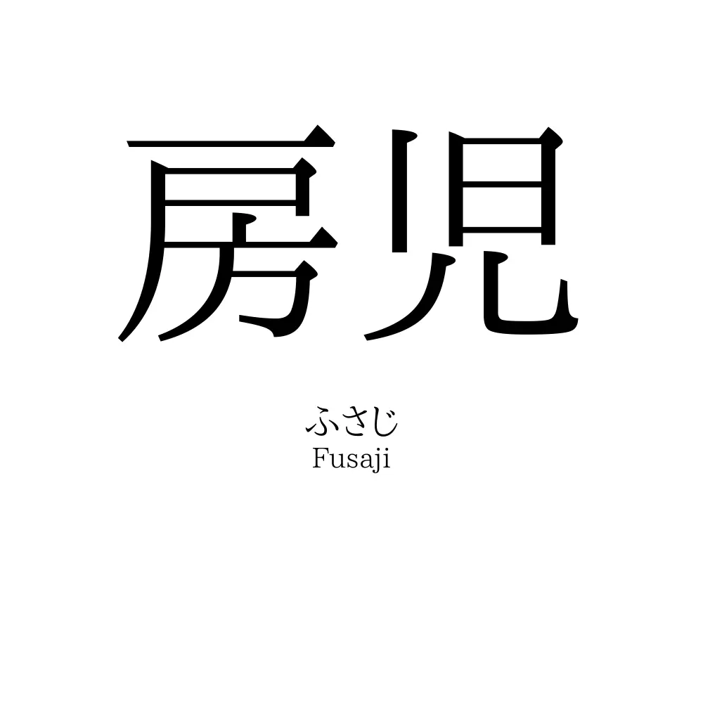 房児