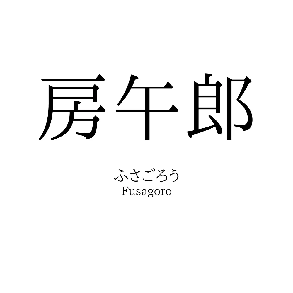 房午郎