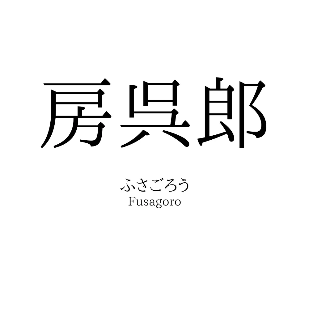 房呉郎
