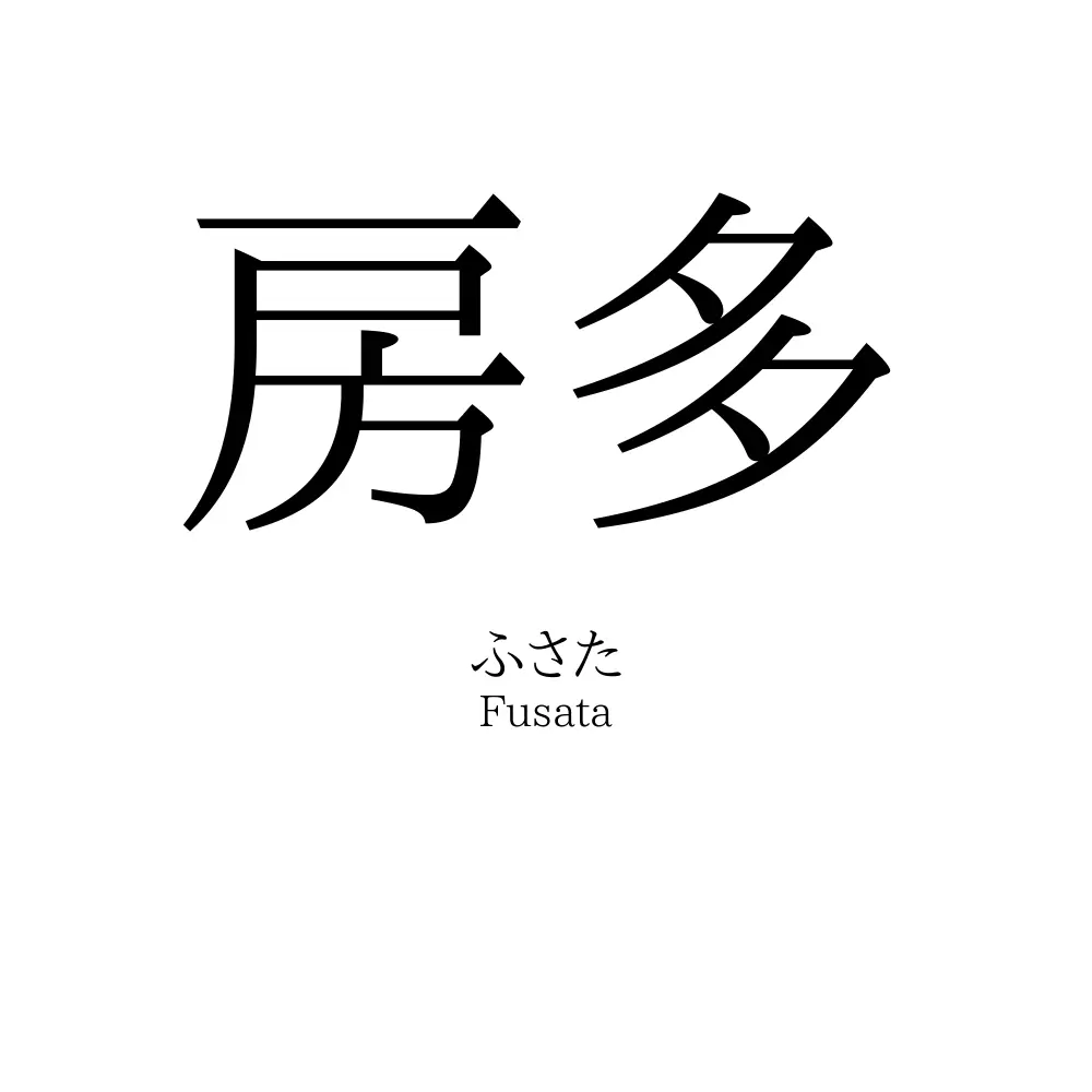 房多