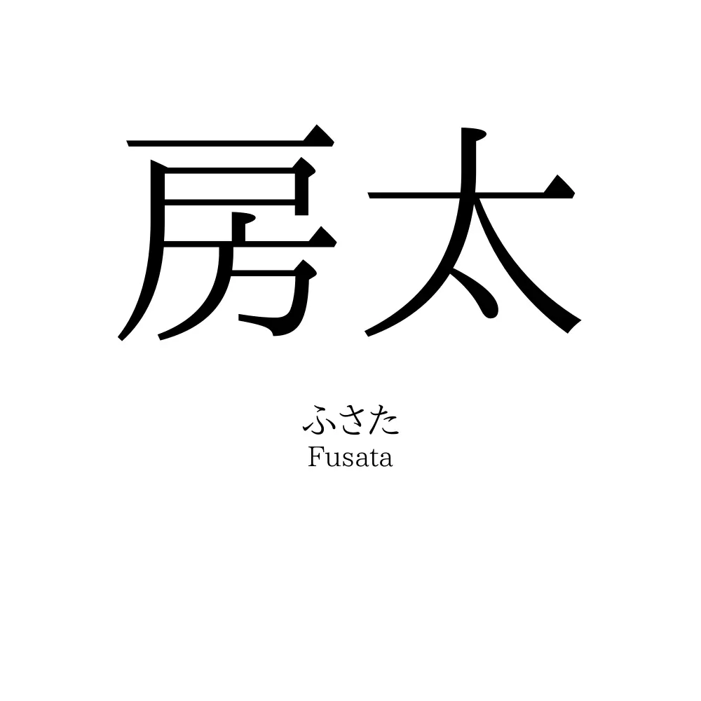 房太