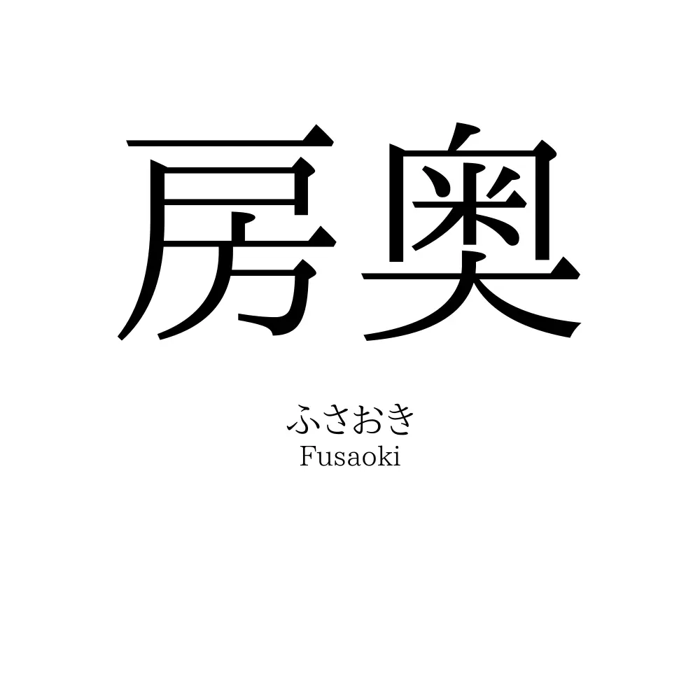 房奥