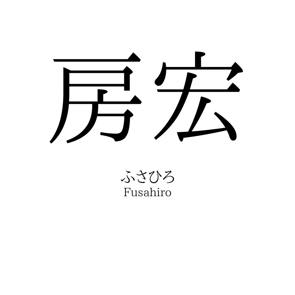 房宏