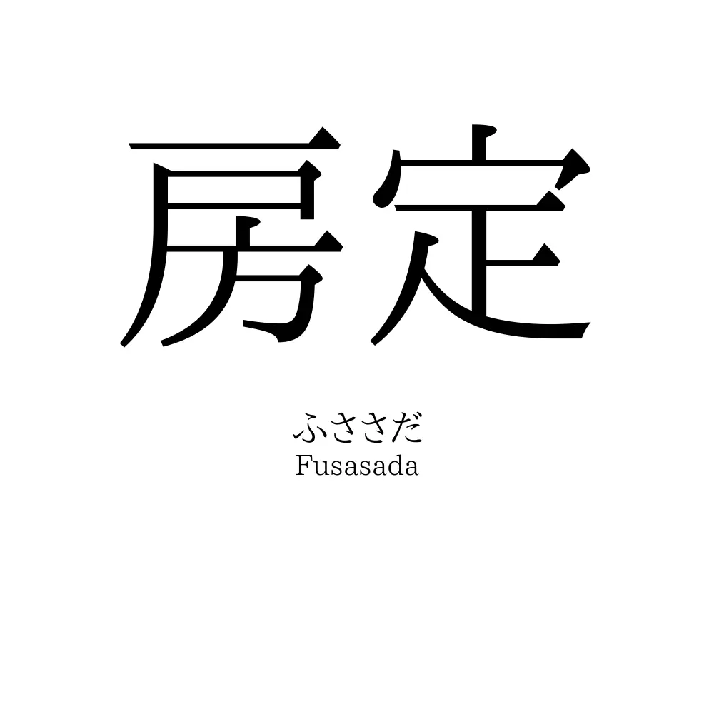 房定