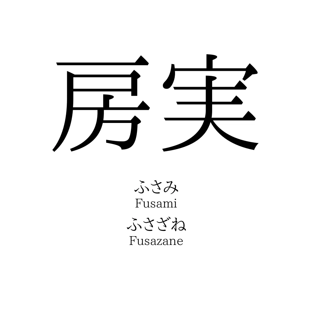 房実