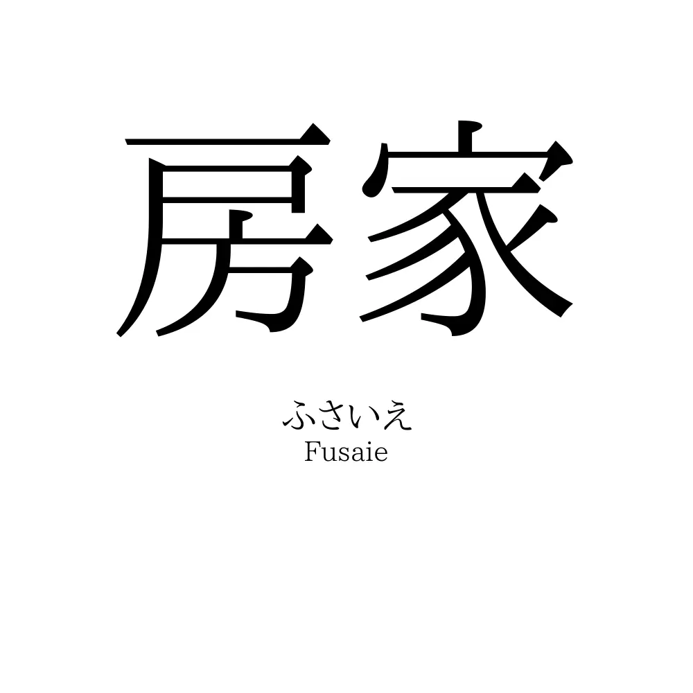 房家