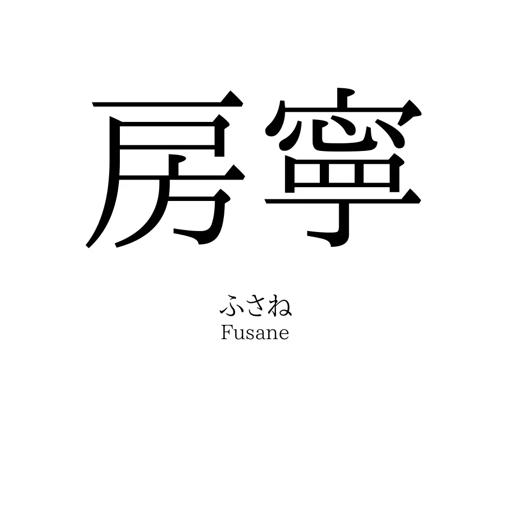 房寧