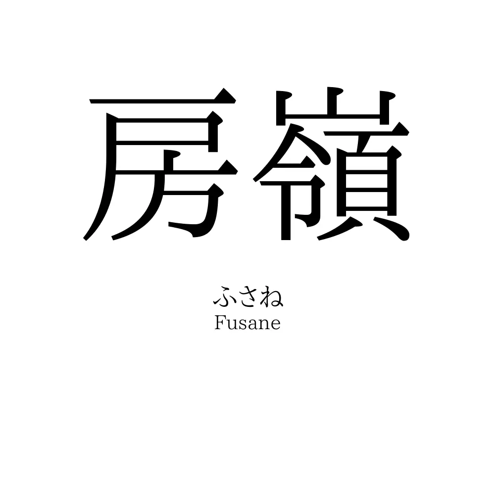 房嶺