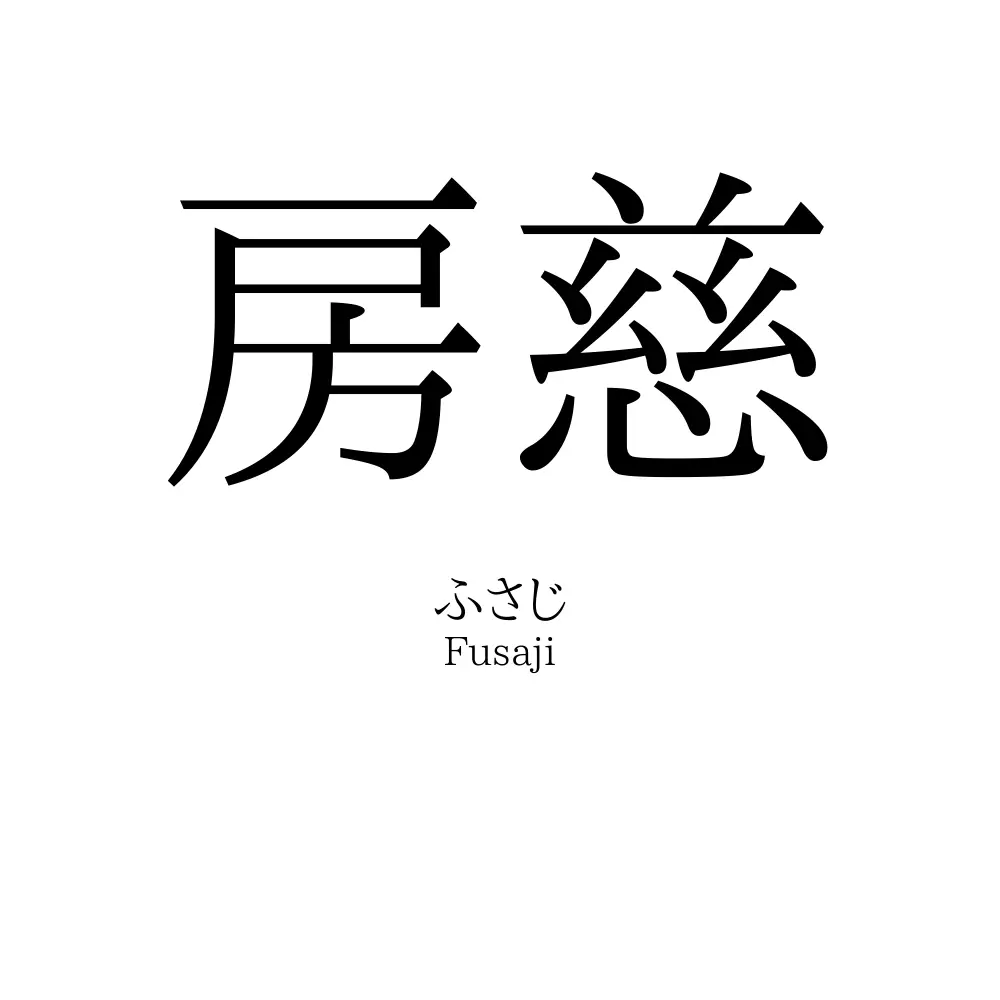 房慈
