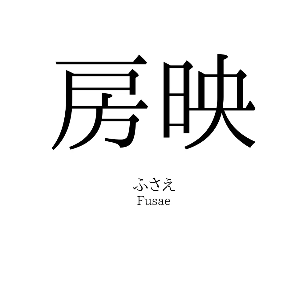 房映
