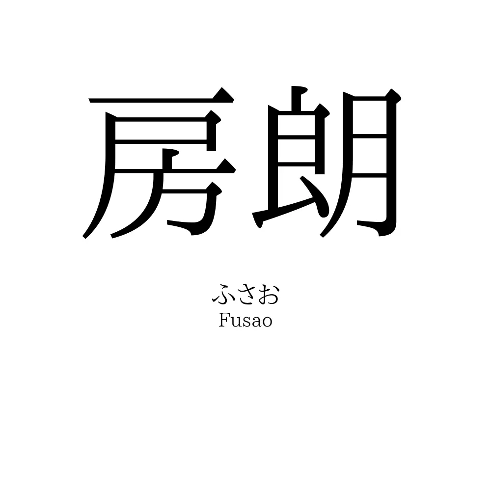 房朗