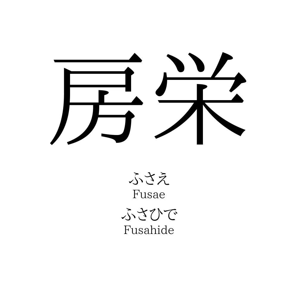 房栄