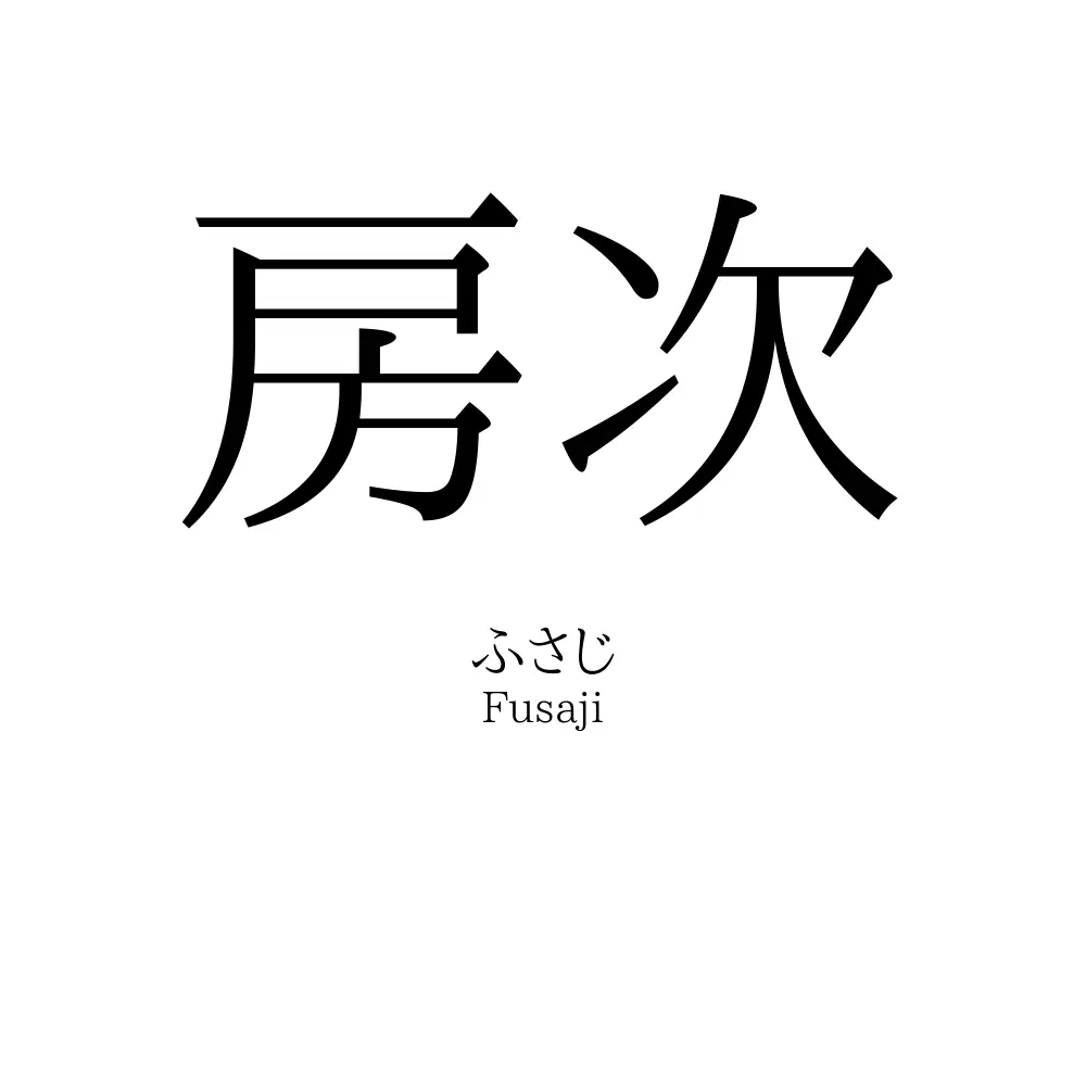 房次
