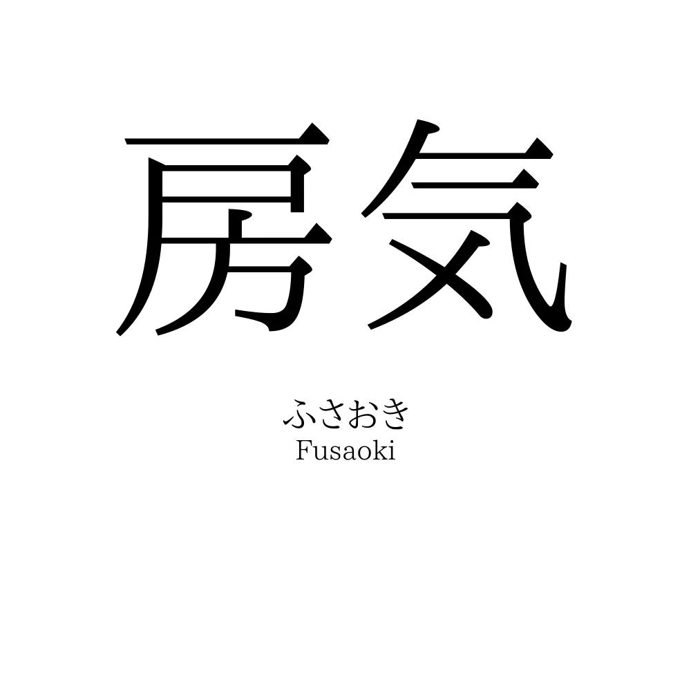 房気