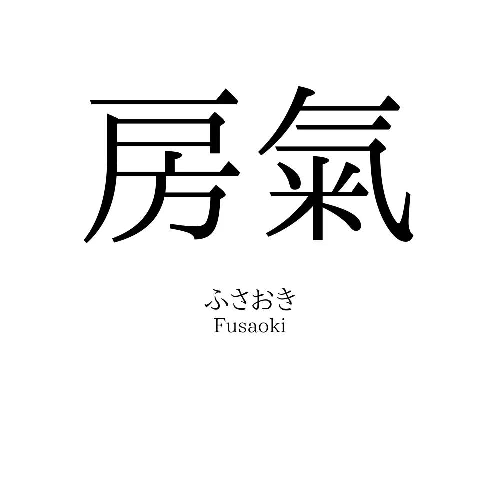 房氣