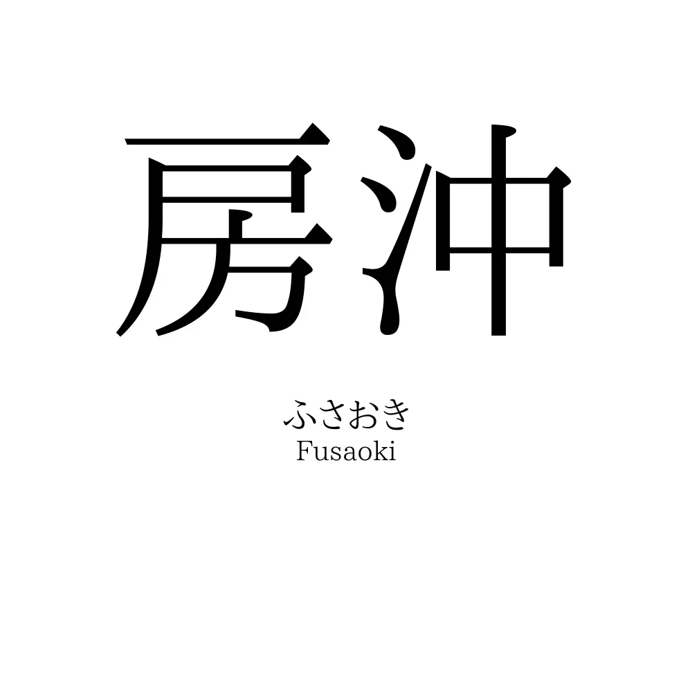 房沖