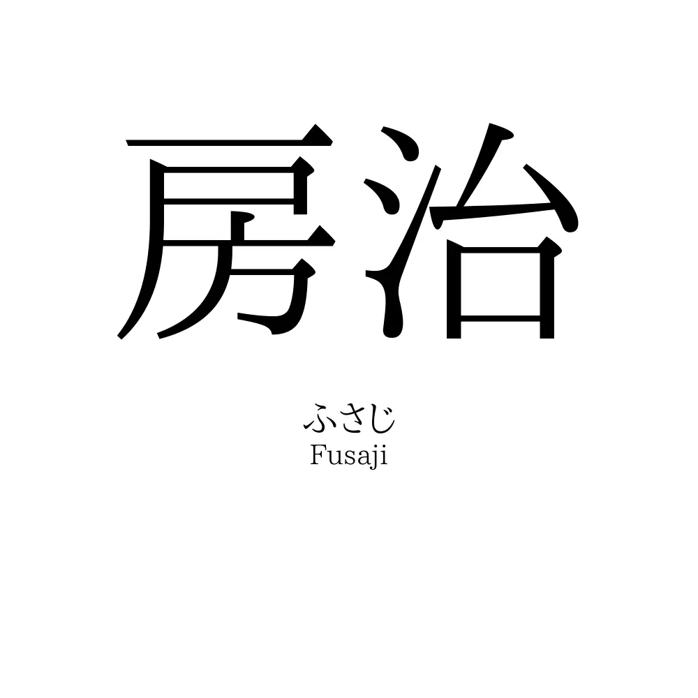 房治
